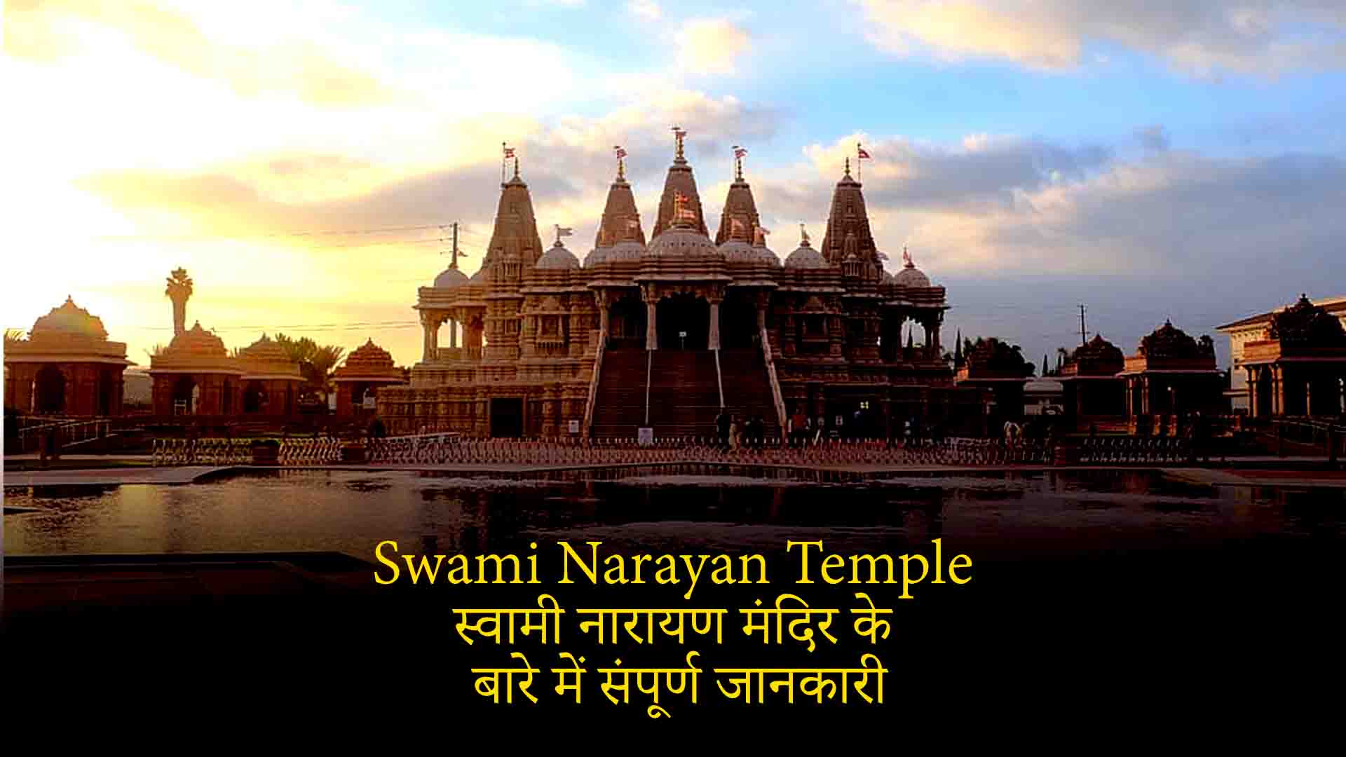 Swami Narayan Temple wallpaper -स्वामी नारायण मंदिर